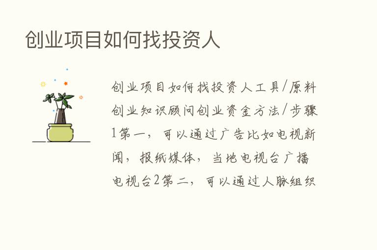 创业项目如何找投资人