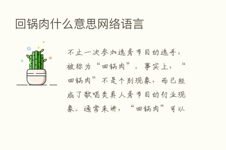 回锅肉什么意思网络语言