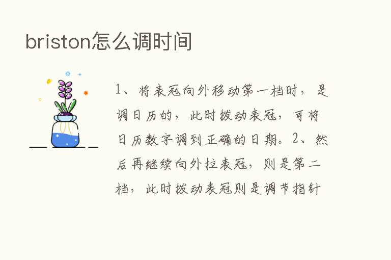 briston怎么调时间