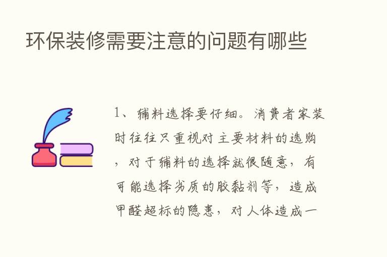 环保装修需要注意的问题有哪些