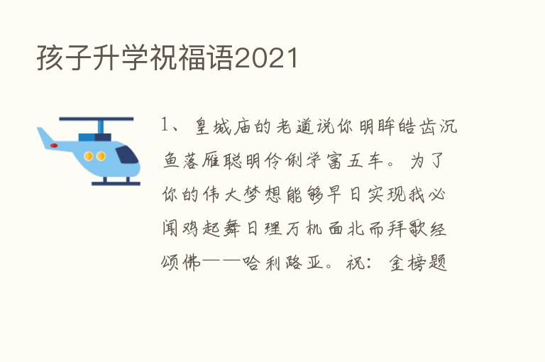 孩子升学祝福语2021