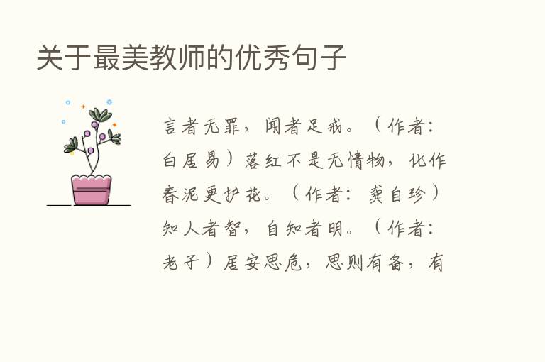 关于   美教师的优秀句子