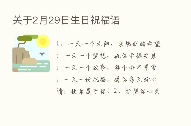 关于2月29日生日祝福语