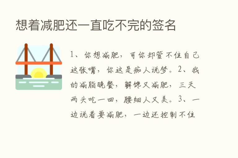 想着减肥还一直吃不完的签名