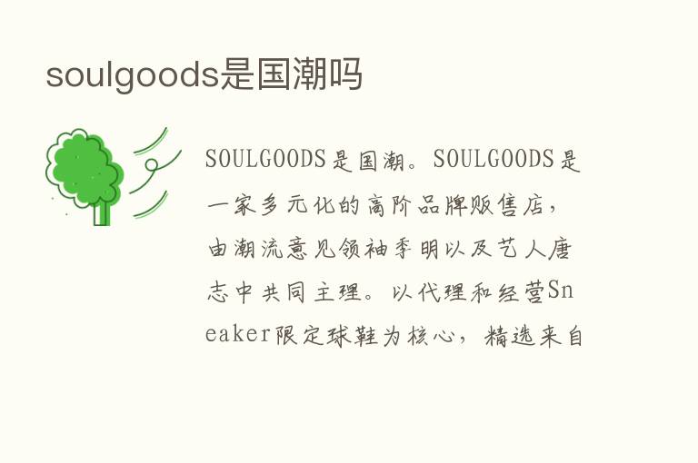 soulgoods是国潮吗