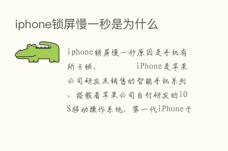 iphone锁屏慢一秒是为什么