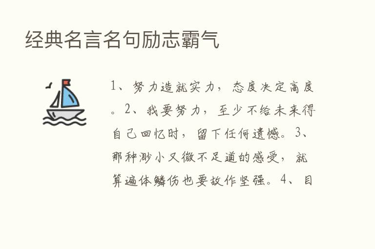 经典名言名句励志霸气