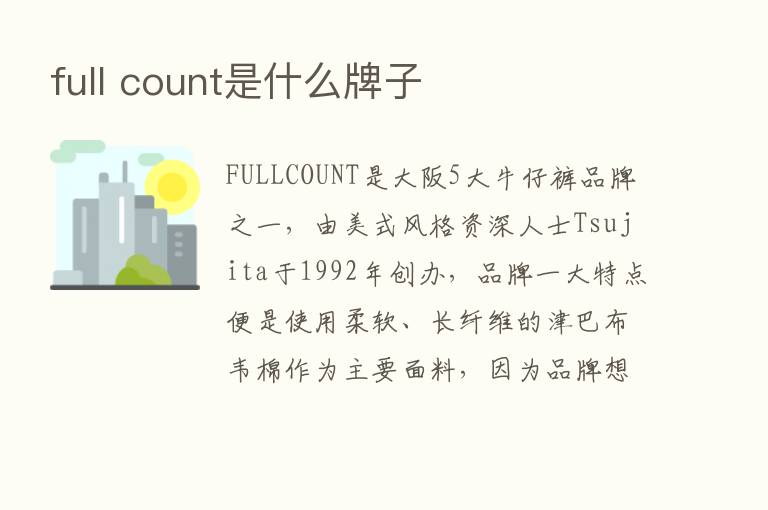 full count是什么牌子