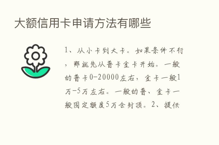 大额信用卡申请方法有哪些