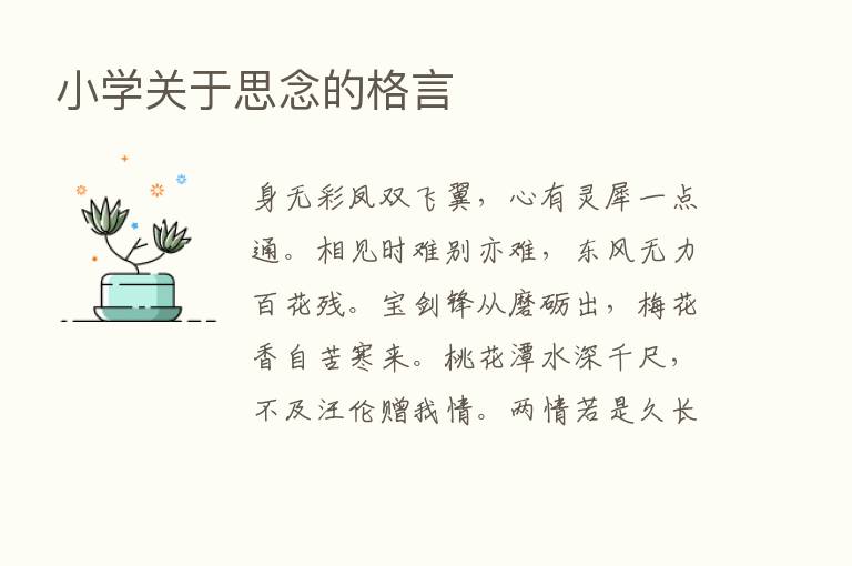 小学关于思念的格言