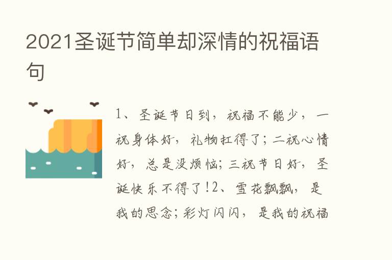 2021圣诞节简单却深情的祝福语句