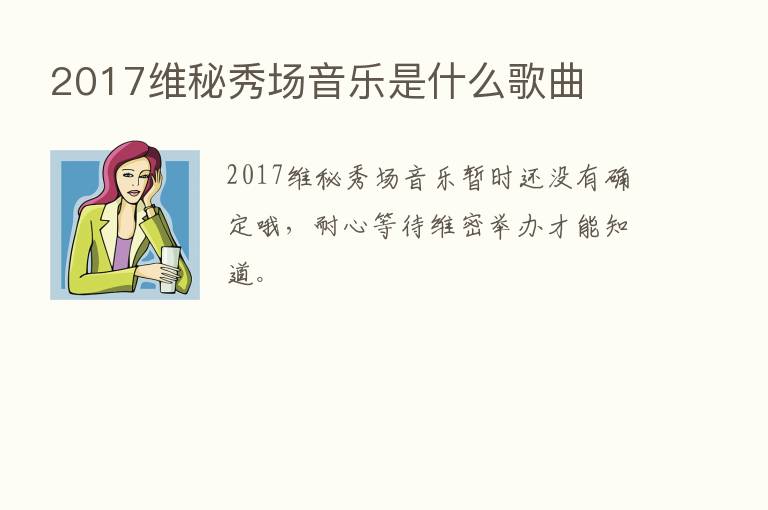 2017维秘秀场音乐是什么歌曲