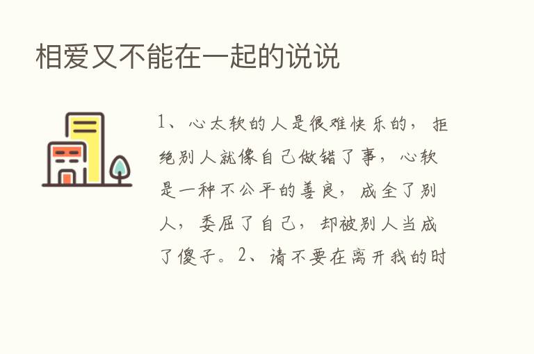 相爱又不能在一起的说说