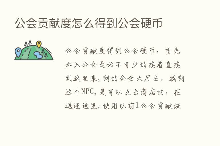 公会贡献度怎么得到公会硬币