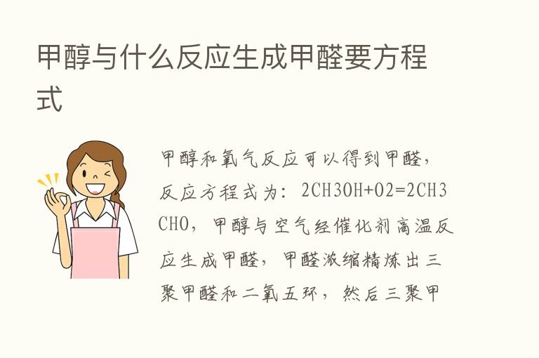 甲醇与什么反应生成甲醛要方程式