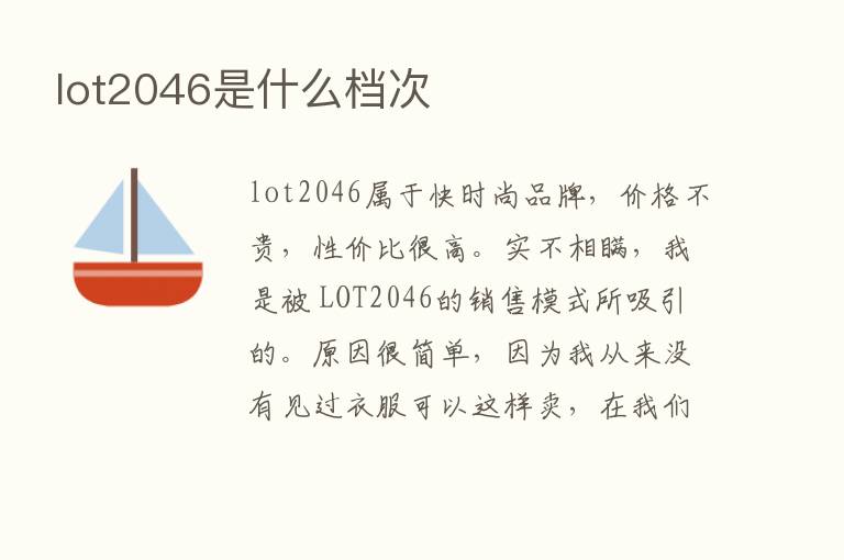 lot2046是什么档次