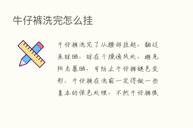 牛仔裤洗完怎么挂