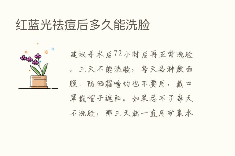 红蓝光祛痘后多久能洗脸