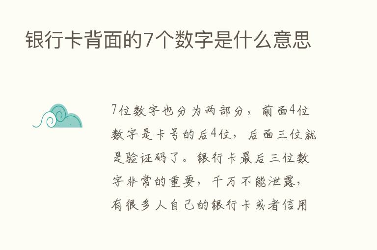 银行卡背面的7个数字是什么意思