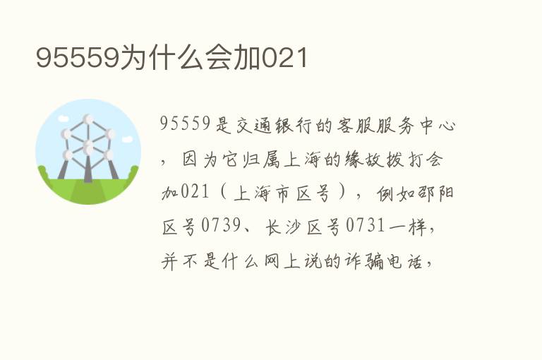 95559为什么会加021