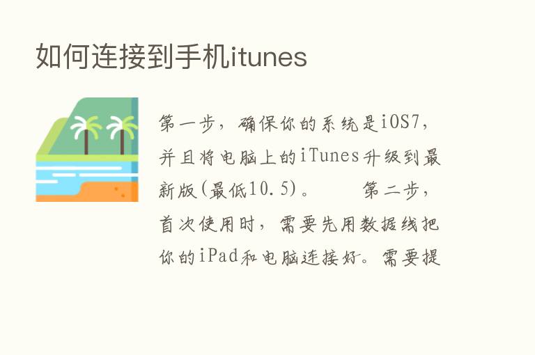 如何连接到手机itunes