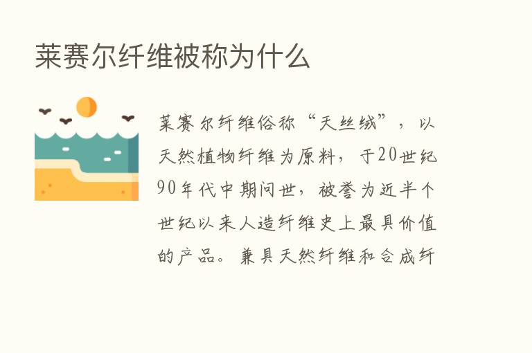 莱赛尔纤维被称为什么