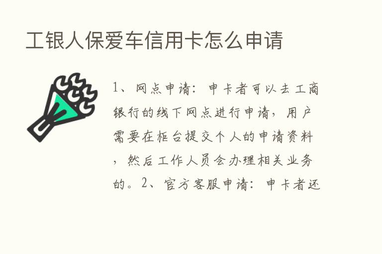 工银人保爱车信用卡怎么申请