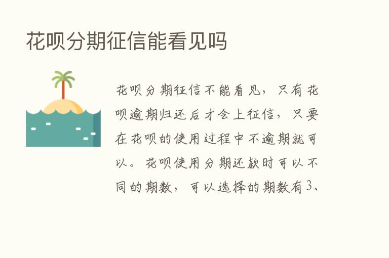 花呗分期征信能看见吗