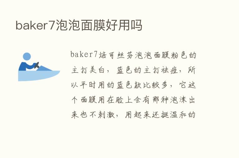 baker7泡泡面膜好用吗