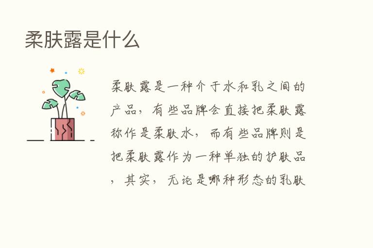 柔肤露是什么