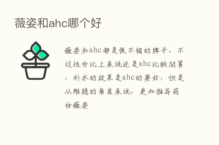 薇姿和ahc哪个好