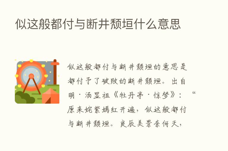 似这般都付与断井颓垣什么意思