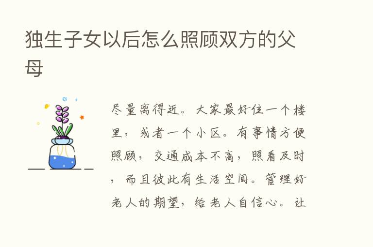 独生子女以后怎么照顾双方的父母