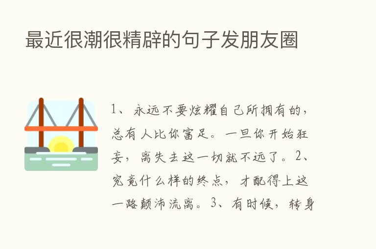    近很潮很精辟的句子发朋友圈