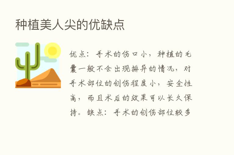 种植美人尖的优缺点