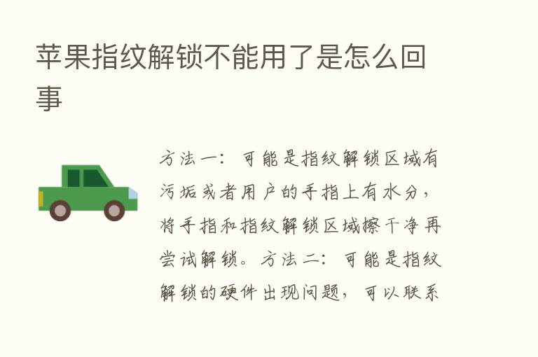 苹果指纹解锁不能用了是怎么回事