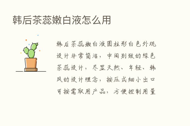 韩后茶蕊嫩白液怎么用