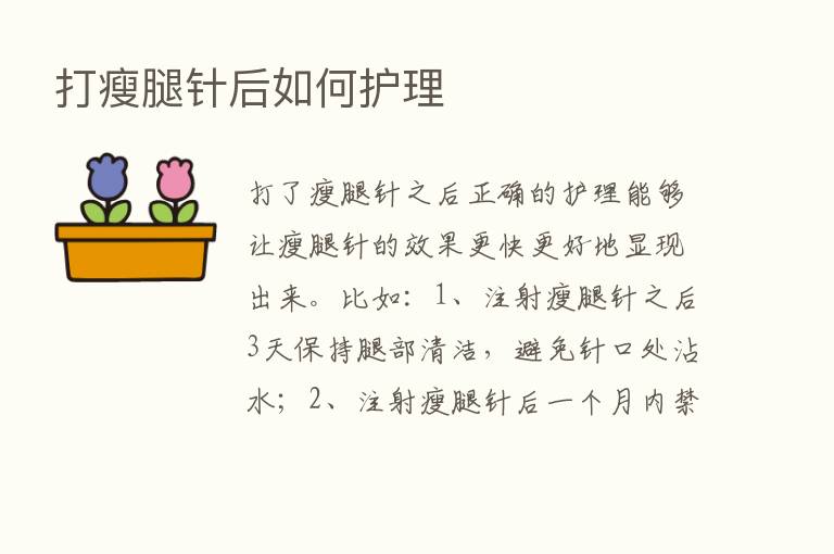 打瘦腿针后如何护理