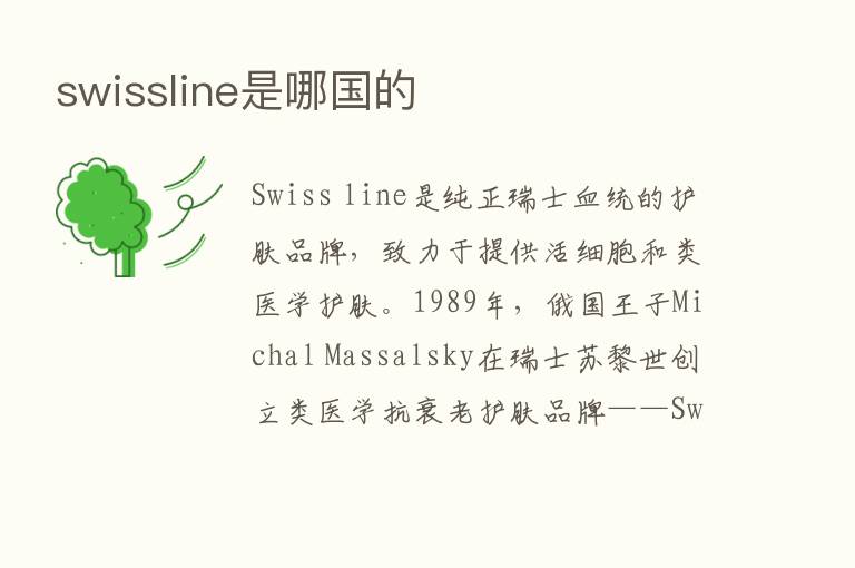 swissline是哪国的