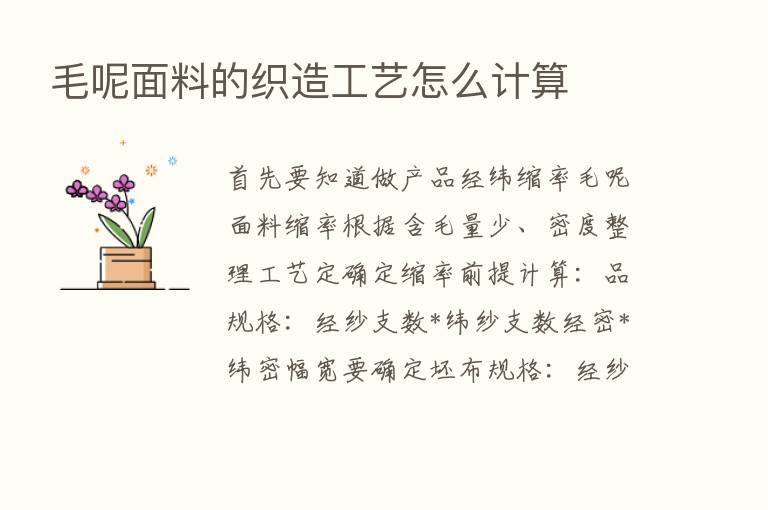 毛呢面料的织造工艺怎么计算