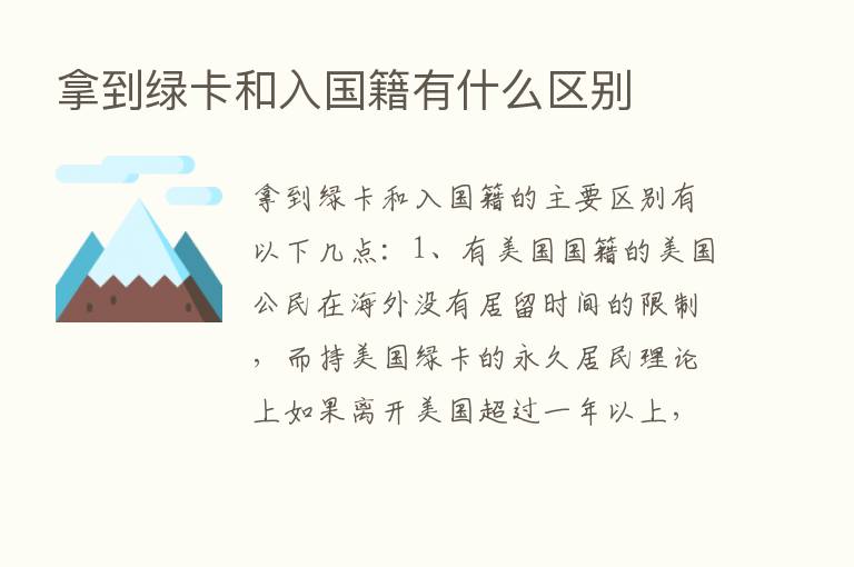 拿到绿卡和入国籍有什么区别