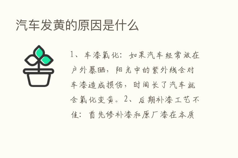 汽车发黄的原因是什么