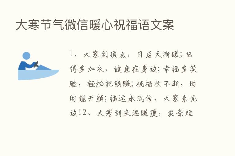 大寒节气微信暖心祝福语文案