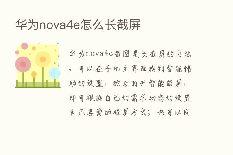 华为nova4e怎么长截屏