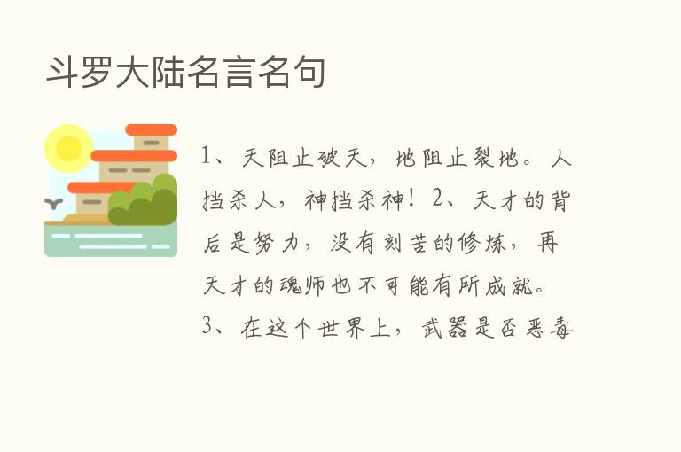 斗罗大陆名言名句