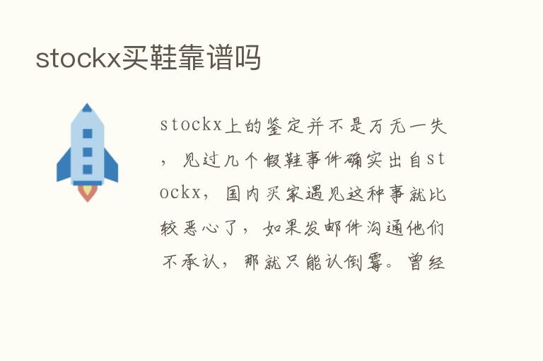 stockx买鞋靠谱吗