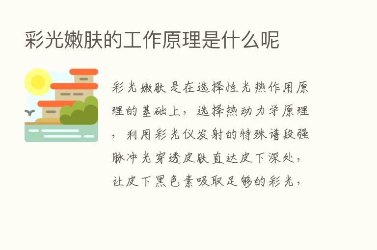 彩光嫩肤的工作原理是什么呢