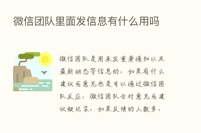 微信团队里面发信息有什么用吗