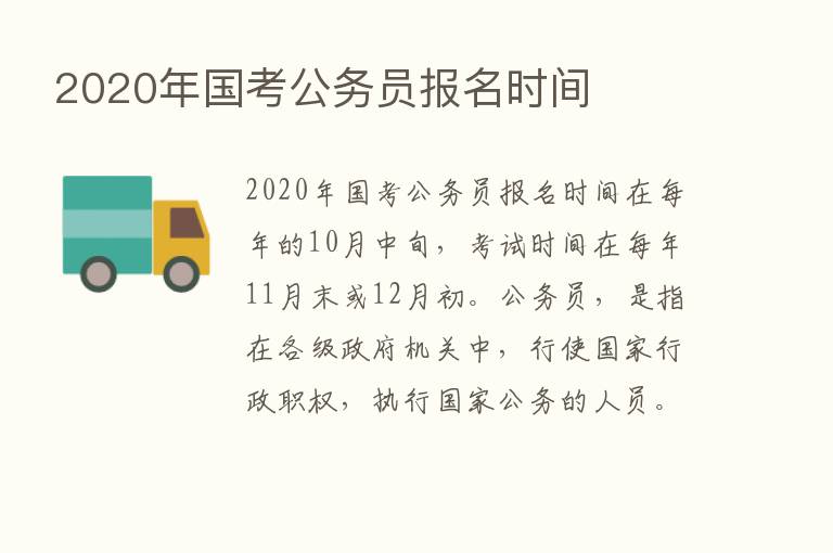 2020年国考公务员报名时间