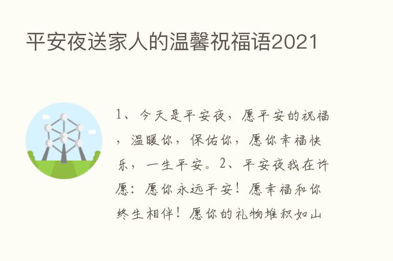 平安夜送家人的温馨祝福语2021